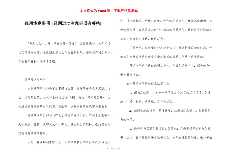 经期注意事项 [经期运动注意事项有哪些] .docx_第1页