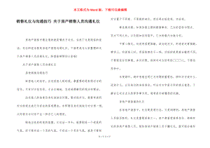 销售礼仪与沟通技巧 关于房产销售人员沟通礼仪.docx