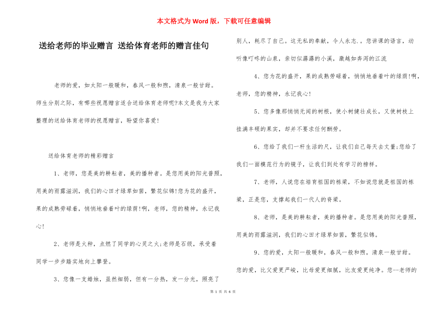 送给老师的毕业赠言 送给体育老师的赠言佳句.docx_第1页