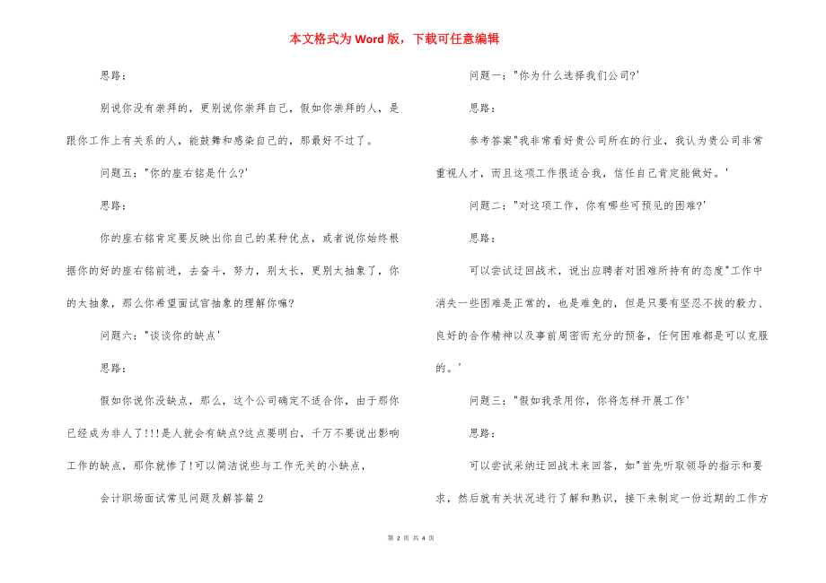 职场常见问题 [会计职场面试常见问题及解答] .docx_第2页