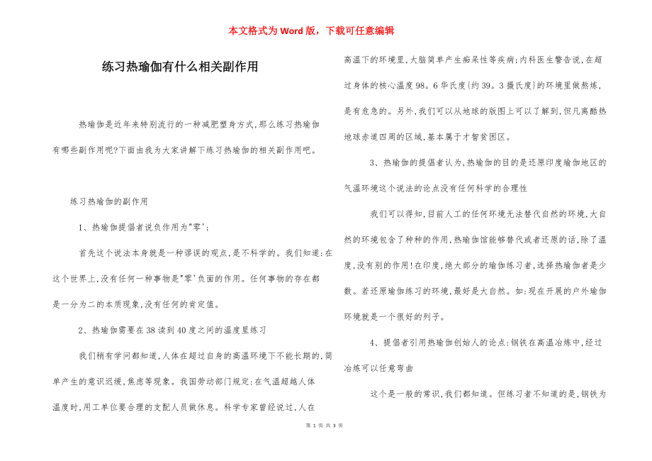 练习热瑜伽有什么相关副作用 .docx_第1页