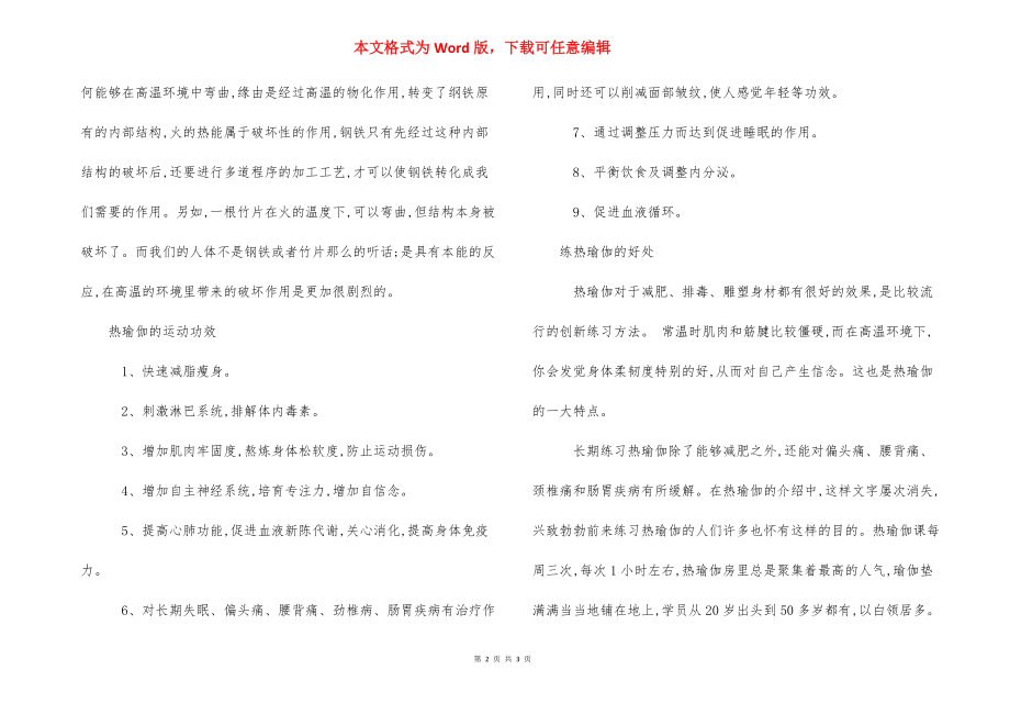 练习热瑜伽有什么相关副作用 .docx_第2页