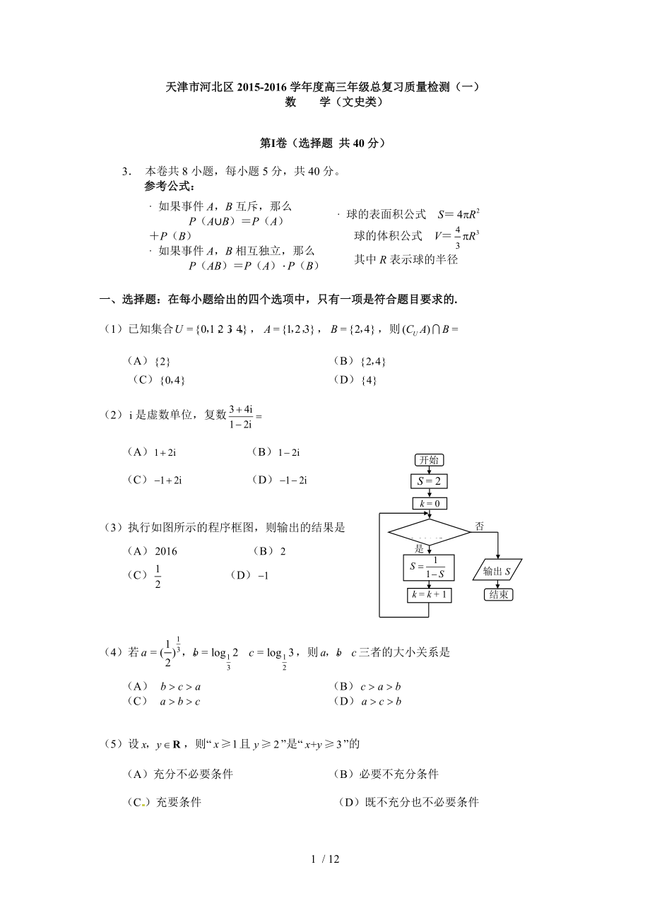 （推荐）天津市河北区2016届高三总复习质量检测一数学(文)(word版).docx_第1页