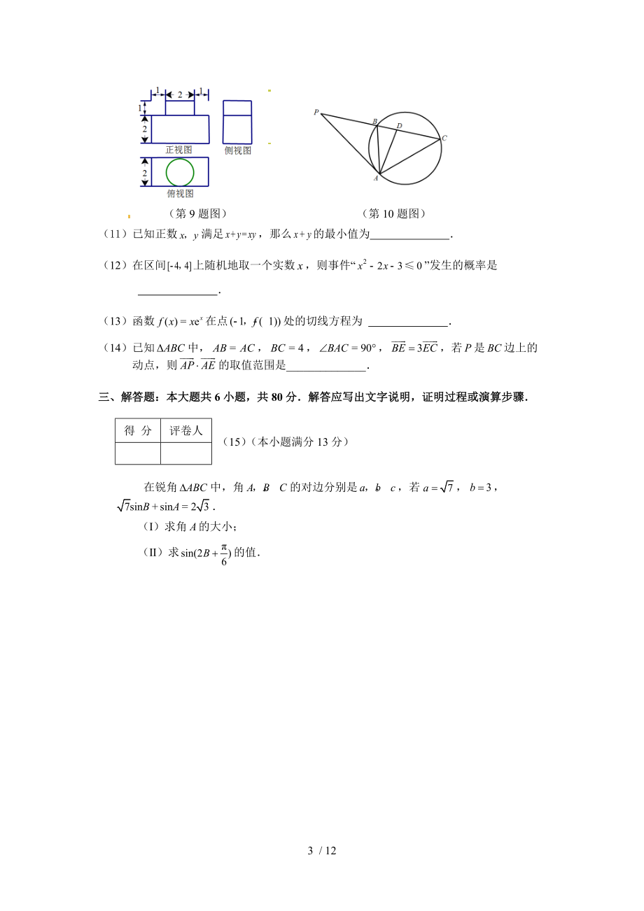 （推荐）天津市河北区2016届高三总复习质量检测一数学(文)(word版).docx_第3页