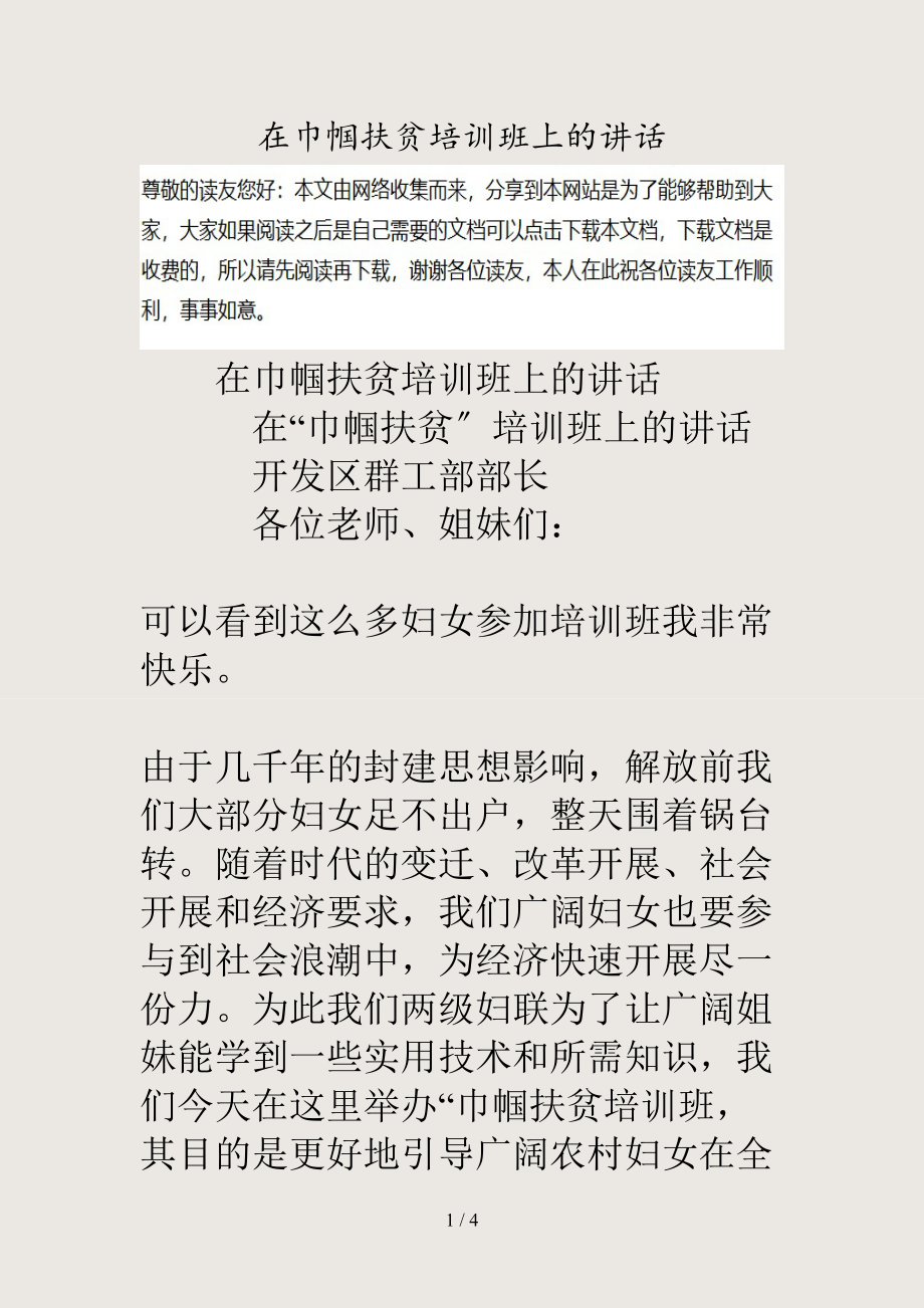 （最新）在巾帼扶贫培训班上的讲话(精).doc_第1页