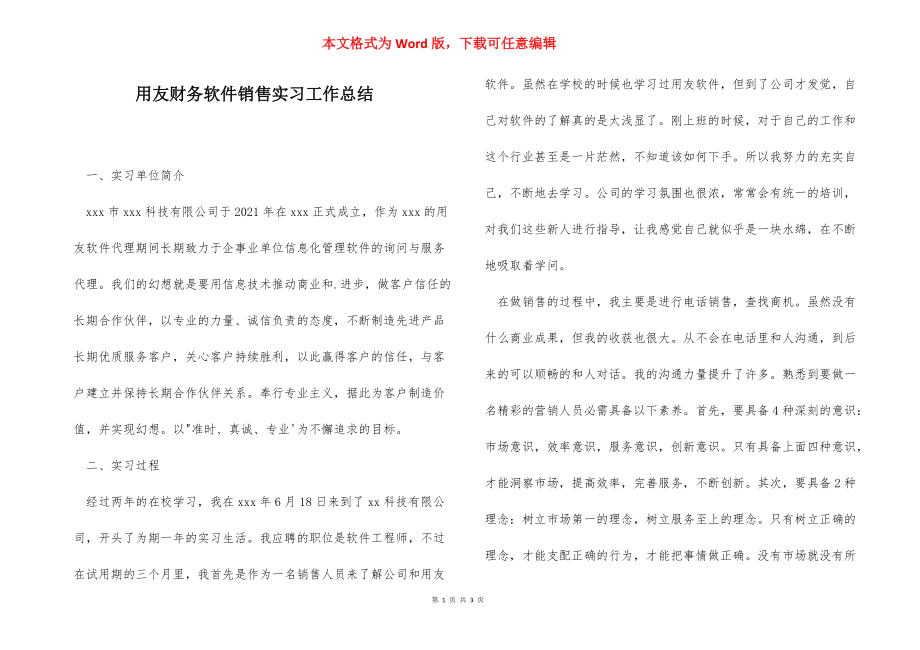 用友财务软件销售实习工作总结.docx_第1页