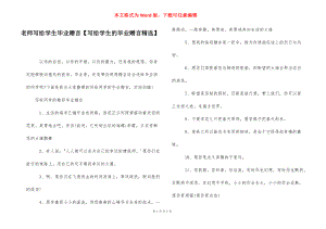 老师写给学生毕业赠言【写给学生的毕业赠言精选】.docx