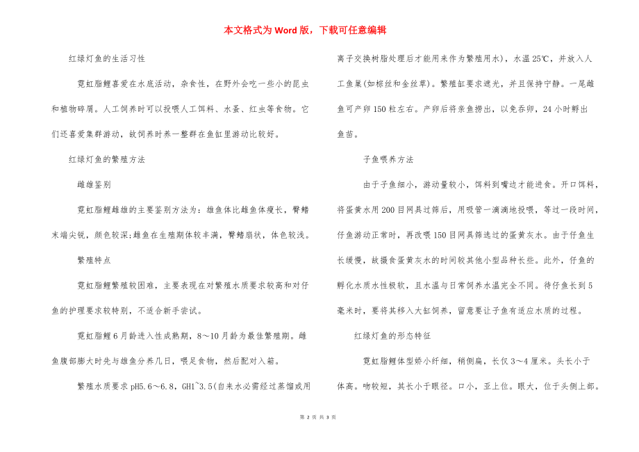 红绿灯鱼的繁殖【红绿灯鱼的繁殖方法】.docx_第2页