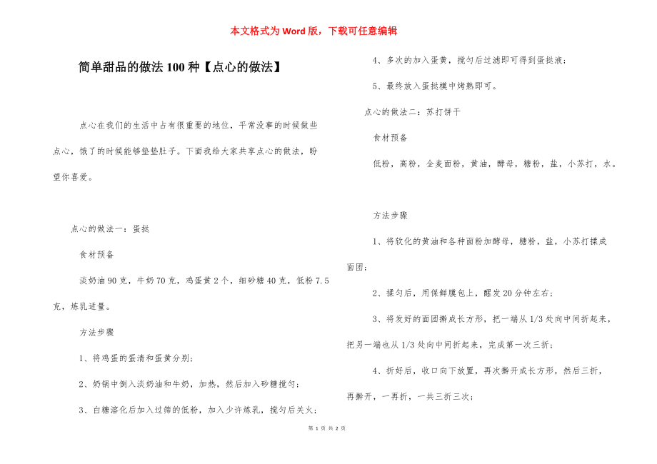 简单甜品的做法100种【点心的做法】.docx_第1页