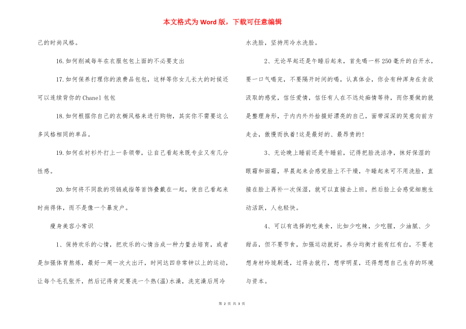 美容小常识大全 [美容时尚的小常识] .docx_第2页