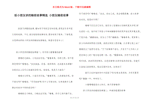 给小朋友讲的睡前故事精选 小朋友睡前故事.docx