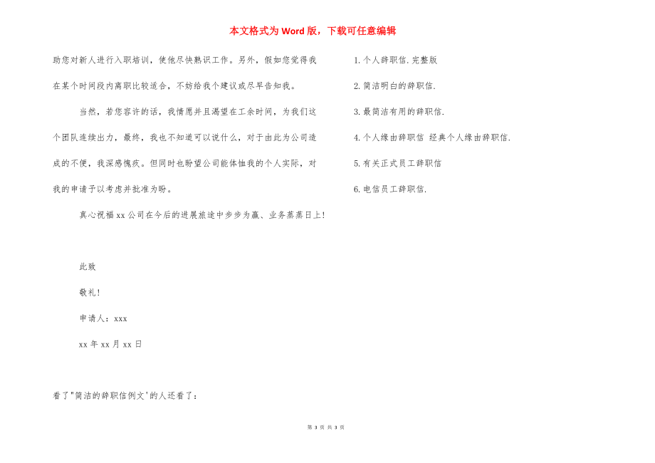 辞职信怎么写最简洁的 [简洁的辞职信例文] .docx_第3页