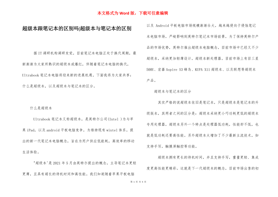 超级本跟笔记本的区别吗-超级本与笔记本的区别.docx_第1页