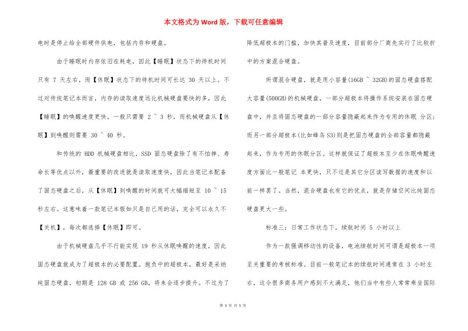 超级本跟笔记本的区别吗-超级本与笔记本的区别.docx_第3页