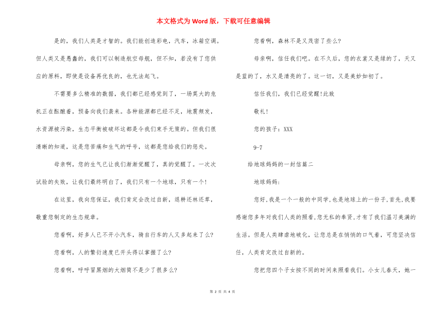 给地球妈妈的一封信_地球妈妈的一封信300字.docx_第2页