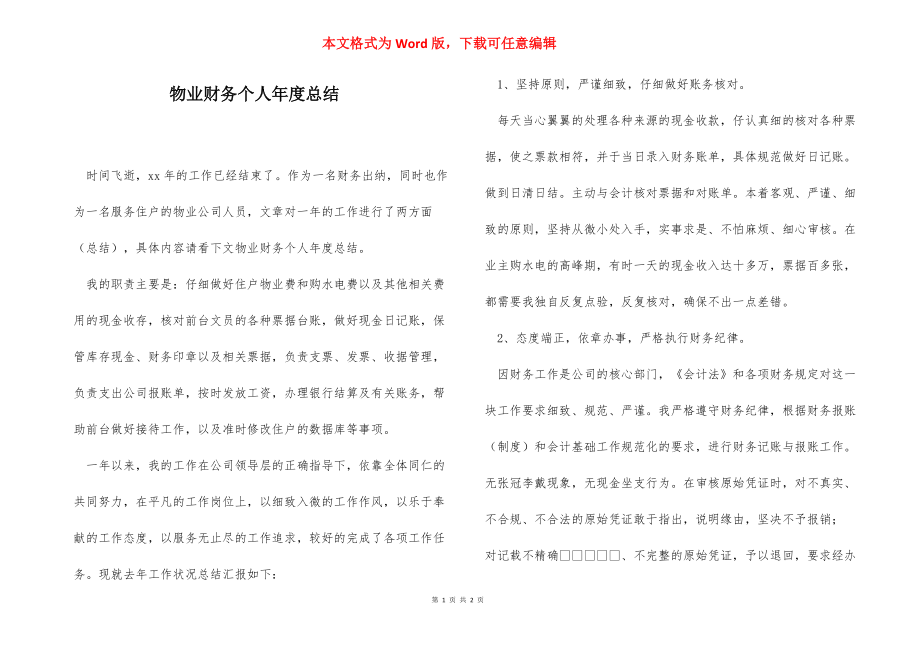 物业财务个人年度总结.docx_第1页