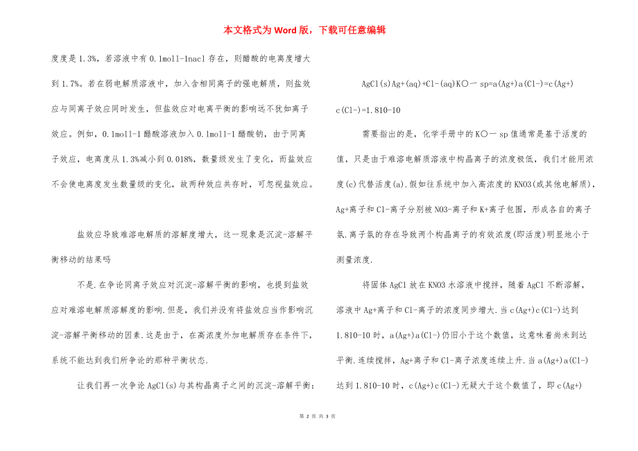 盐效应 [什么是盐效应盐效应的产生] .docx_第2页