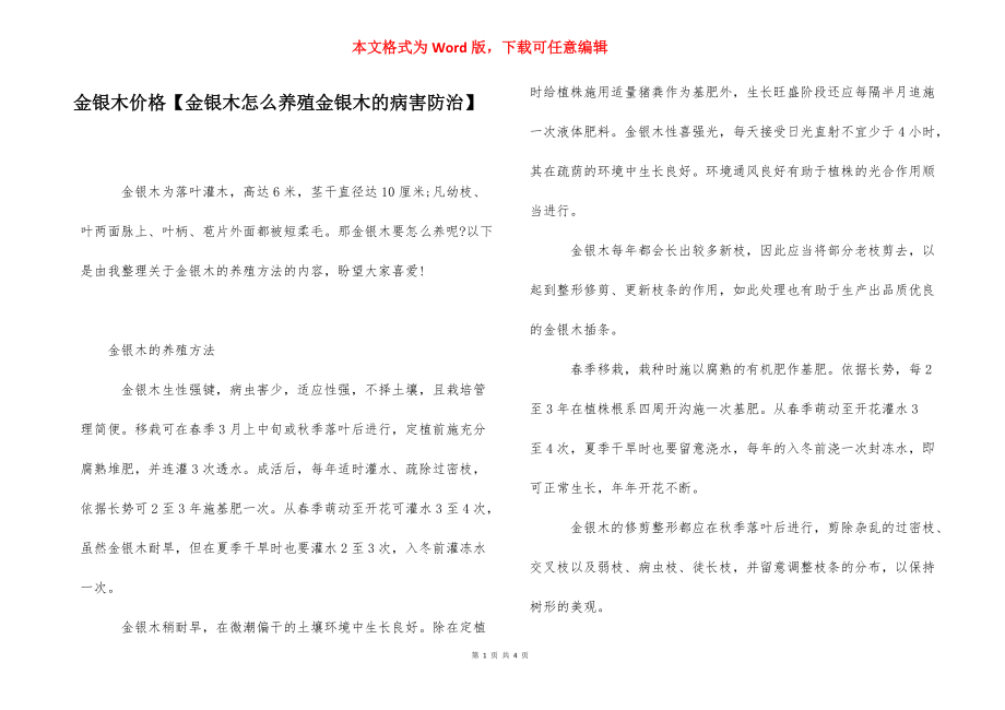 金银木价格【金银木怎么养殖金银木的病害防治】.docx_第1页