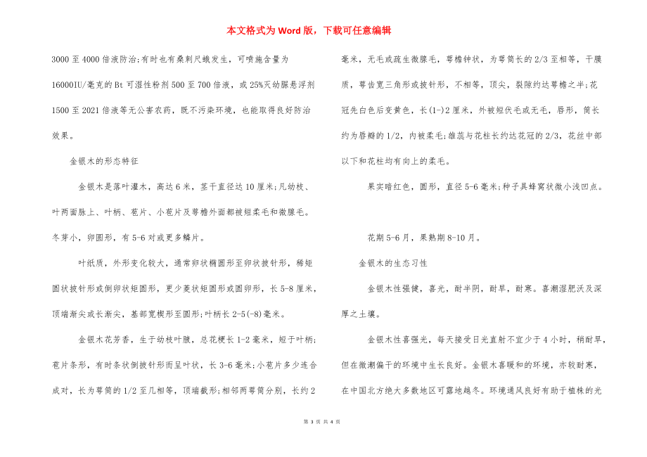 金银木价格【金银木怎么养殖金银木的病害防治】.docx_第3页