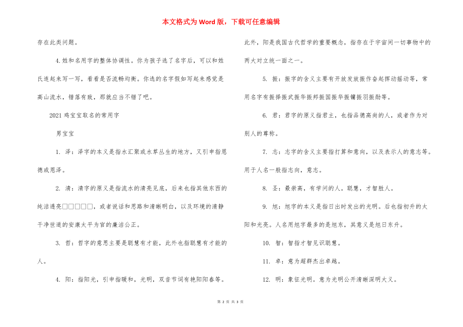 狗宝宝取名大全2021款【2021鸡宝宝取名的技巧】.docx_第2页