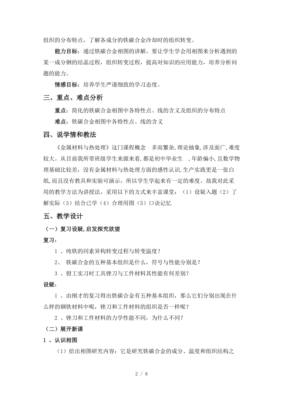 铁碳合金相图的建立与识读说课稿分享.doc_第2页