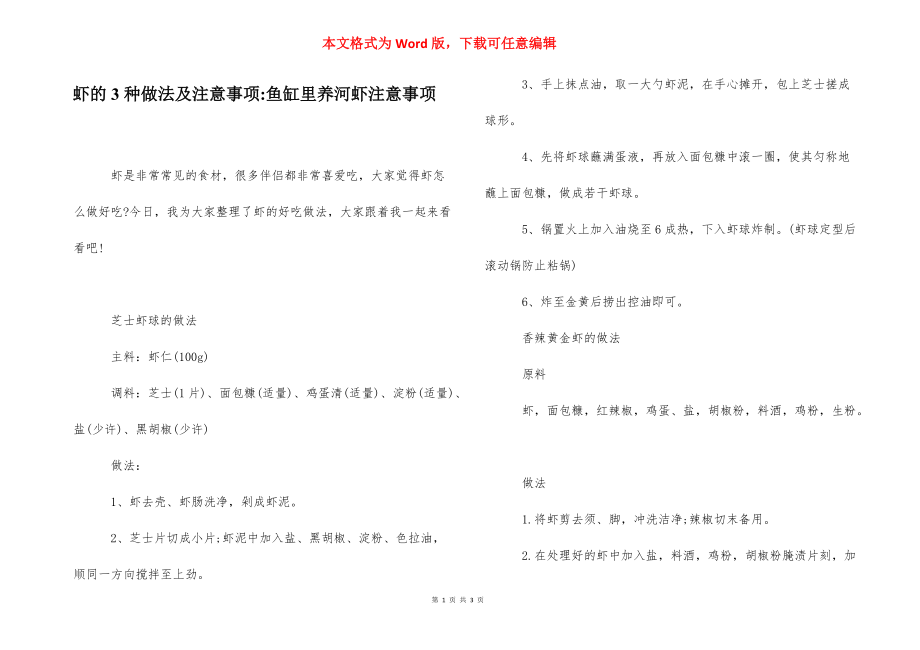 虾的3种做法及注意事项-鱼缸里养河虾注意事项.docx_第1页