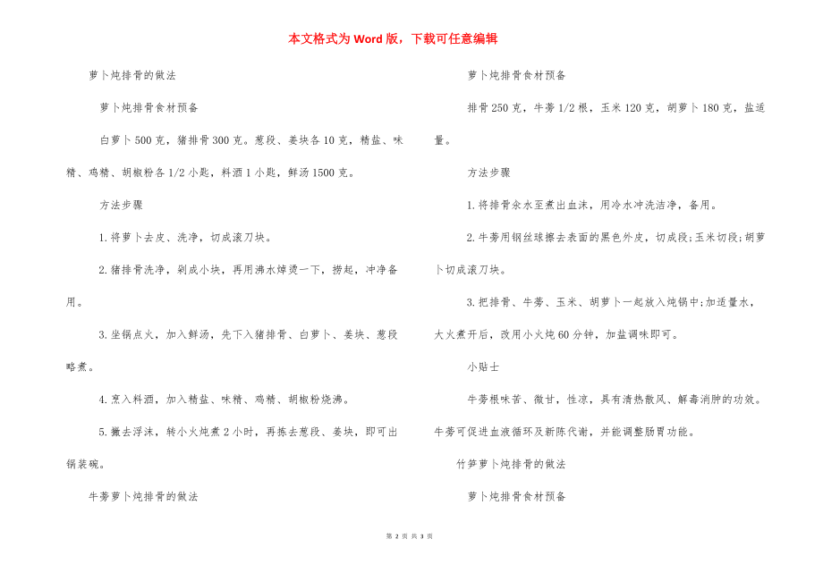 萝卜炖排骨的做法 萝卜炖排骨怎么做才好吃的不同做法.docx_第2页