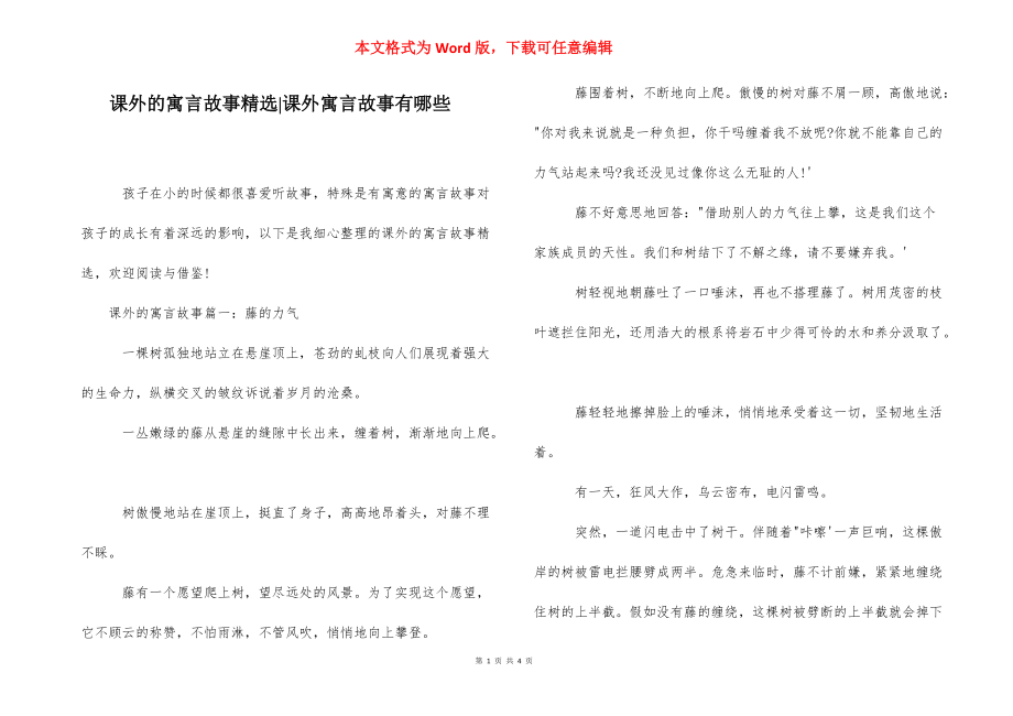 课外的寓言故事精选-课外寓言故事有哪些.docx_第1页