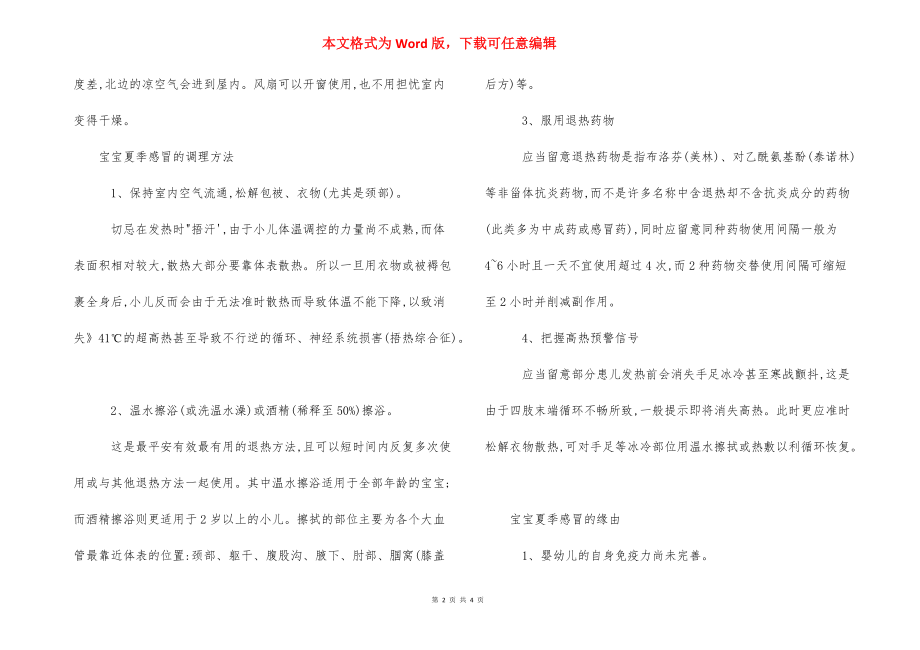 预防夏季宝宝感冒的方法-儿童预防感冒的方法.docx_第2页