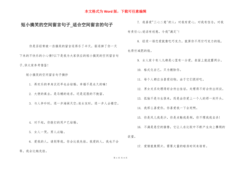 短小搞笑的空间留言句子_适合空间留言的句子.docx_第1页