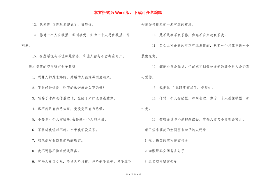 短小搞笑的空间留言句子_适合空间留言的句子.docx_第3页