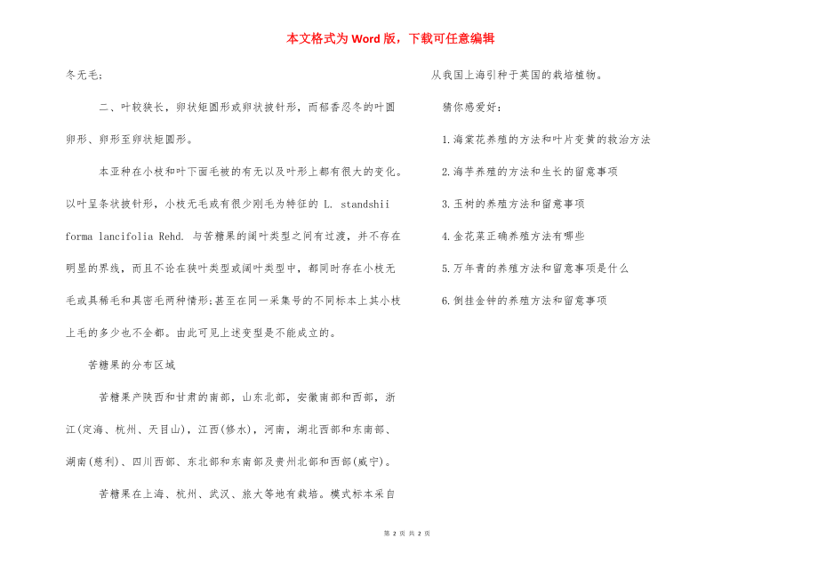 苦糖果_苦糖果的养殖方法是什么有哪些价值.docx_第2页