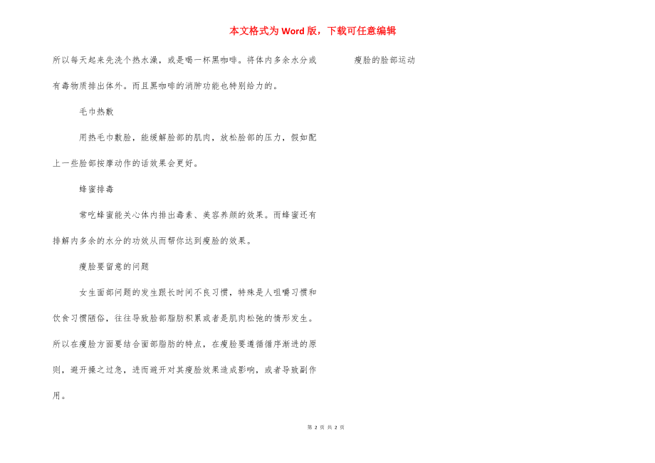 脸部脂肪多怎么瘦脸 [瘦脸的脸部运动怎么做] .docx_第2页