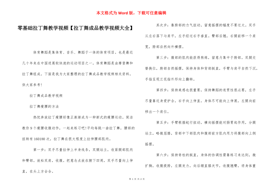 零基础拉丁舞教学视频【拉丁舞成品教学视频大全】.docx_第1页