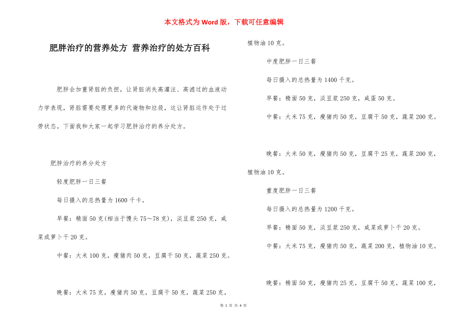 肥胖治疗的营养处方 营养治疗的处方百科.docx_第1页