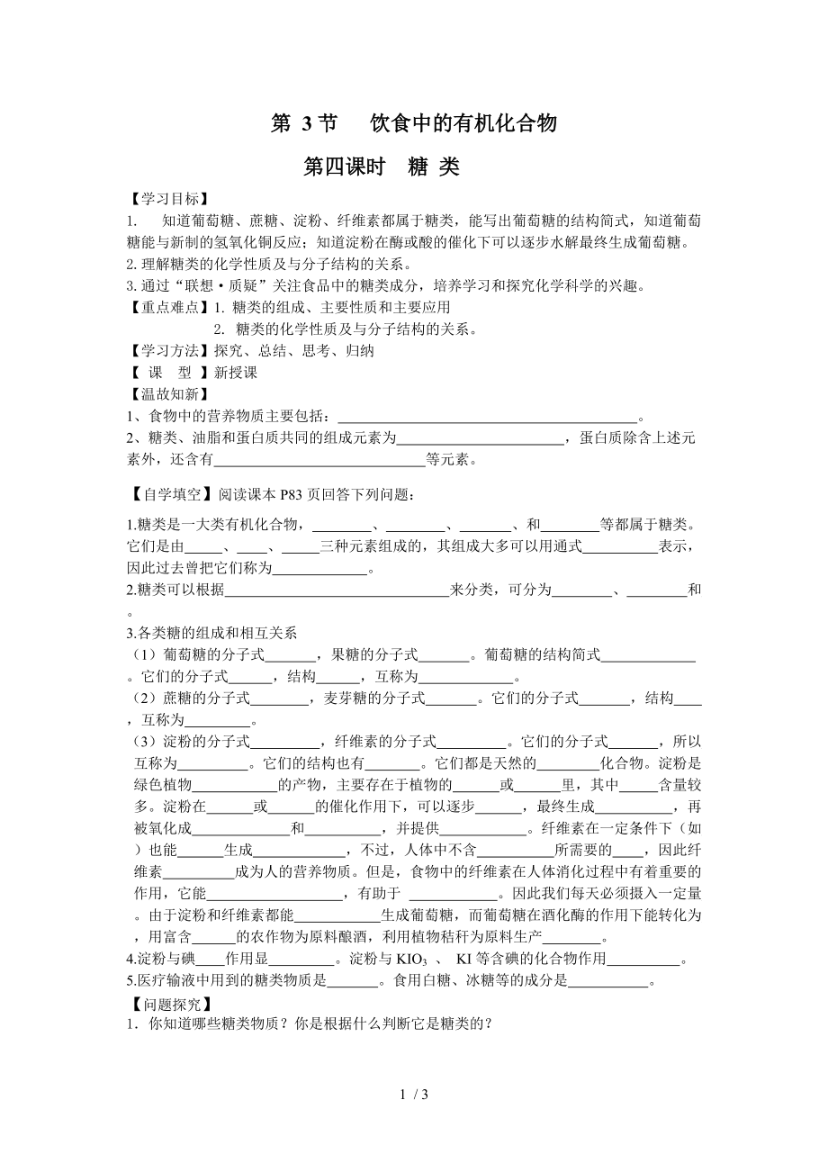 饮食中的有机化合物糖类学案分享.doc_第1页