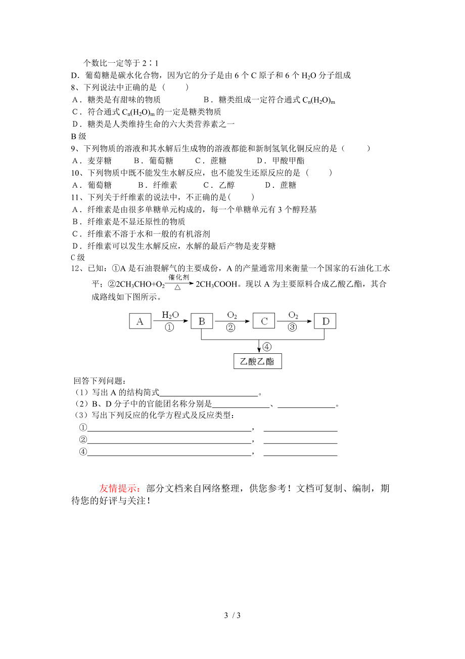 饮食中的有机化合物糖类学案分享.doc_第3页