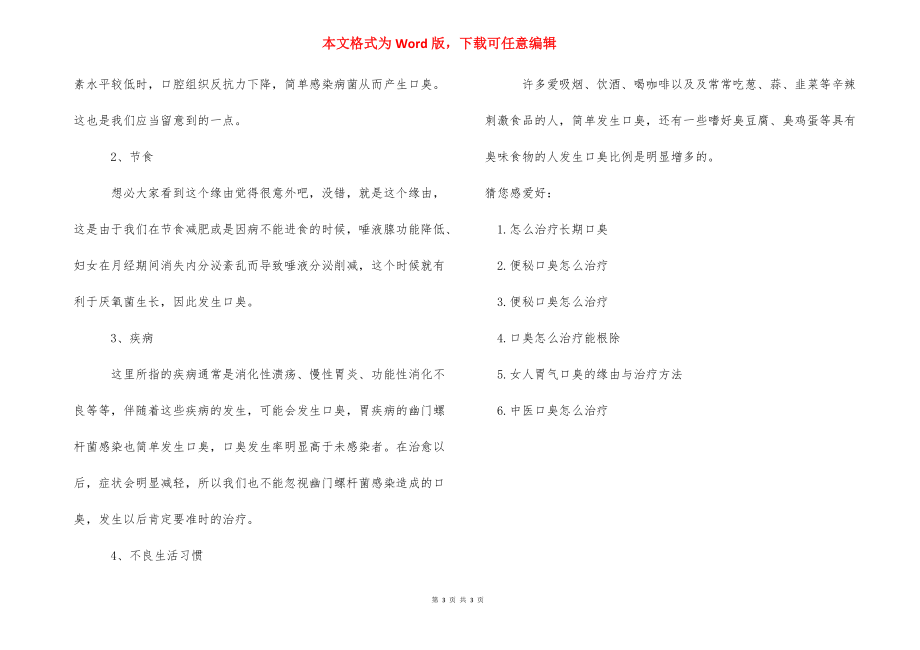 长期便秘口臭怎么治疗-便秘引起口臭怎么治.docx_第3页