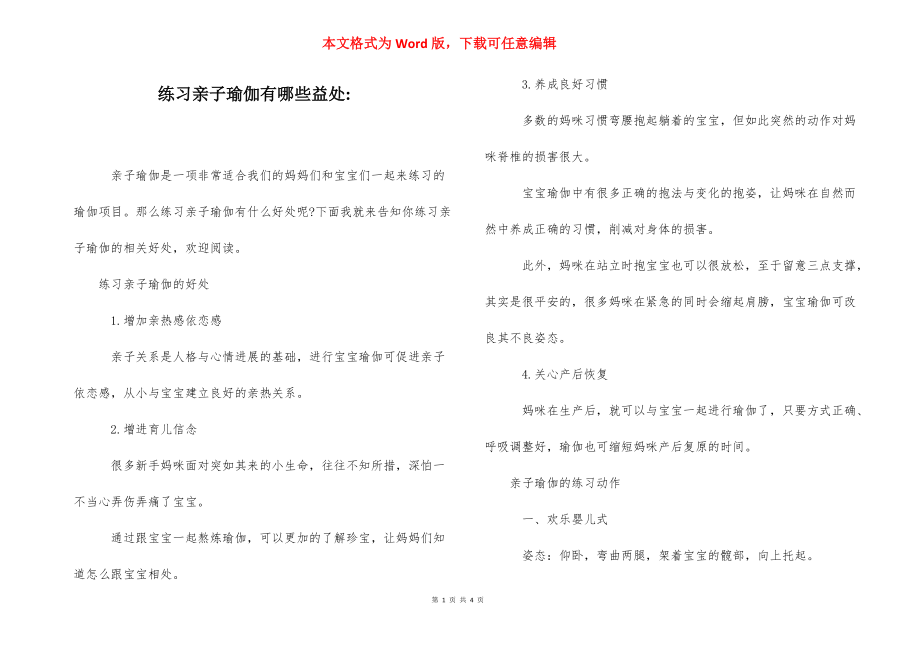 练习亲子瑜伽有哪些益处-.docx_第1页