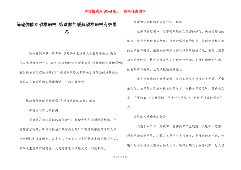 练瑜伽能治颈椎病吗 练瑜伽能缓解颈椎病吗有效果吗.docx_第1页