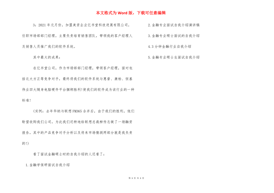 金融专业考研内容【面试金融硕士时的自我介绍】.docx_第3页