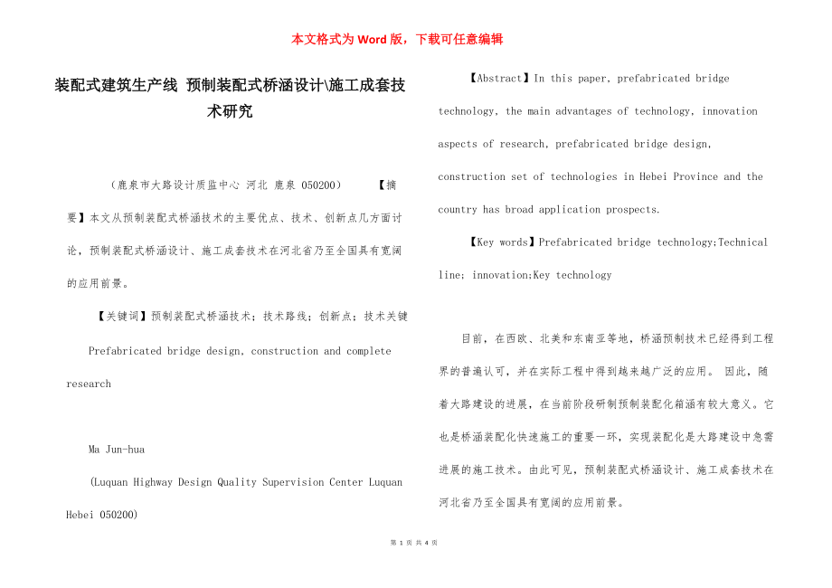 装配式建筑生产线 预制装配式桥涵设计-施工成套技术研究.docx_第1页