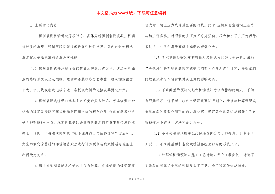 装配式建筑生产线 预制装配式桥涵设计-施工成套技术研究.docx_第2页