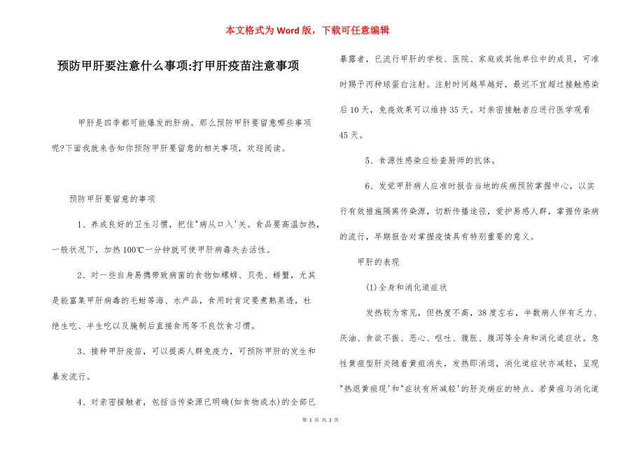 预防甲肝要注意什么事项-打甲肝疫苗注意事项.docx_第1页