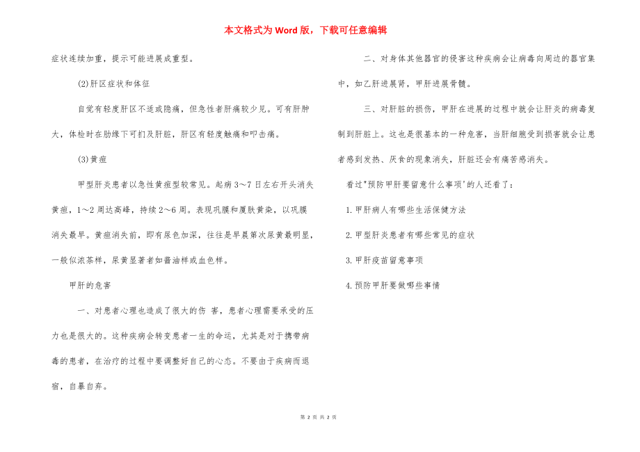 预防甲肝要注意什么事项-打甲肝疫苗注意事项.docx_第2页