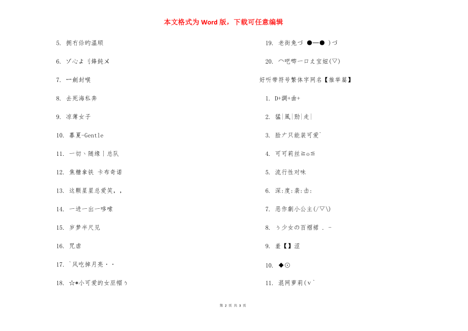 繁体字网名超拽霸气-好听的繁体字网名大全.docx_第2页