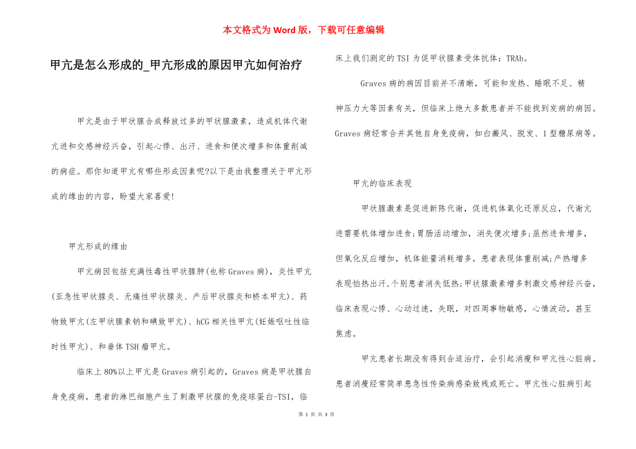 甲亢是怎么形成的_甲亢形成的原因甲亢如何治疗.docx_第1页