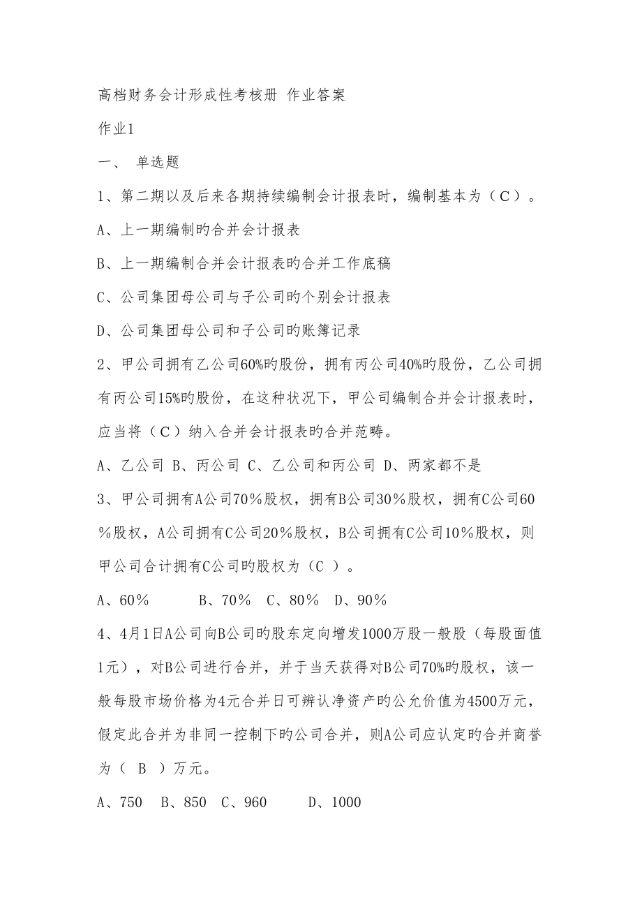 2022年度高级财务会计形成性考核试题与答案.doc_第1页