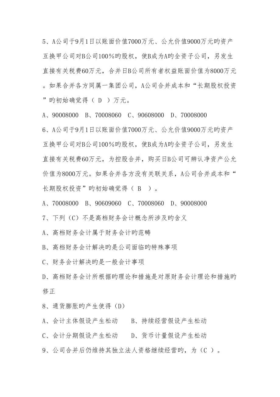 2022年度高级财务会计形成性考核试题与答案.doc_第2页