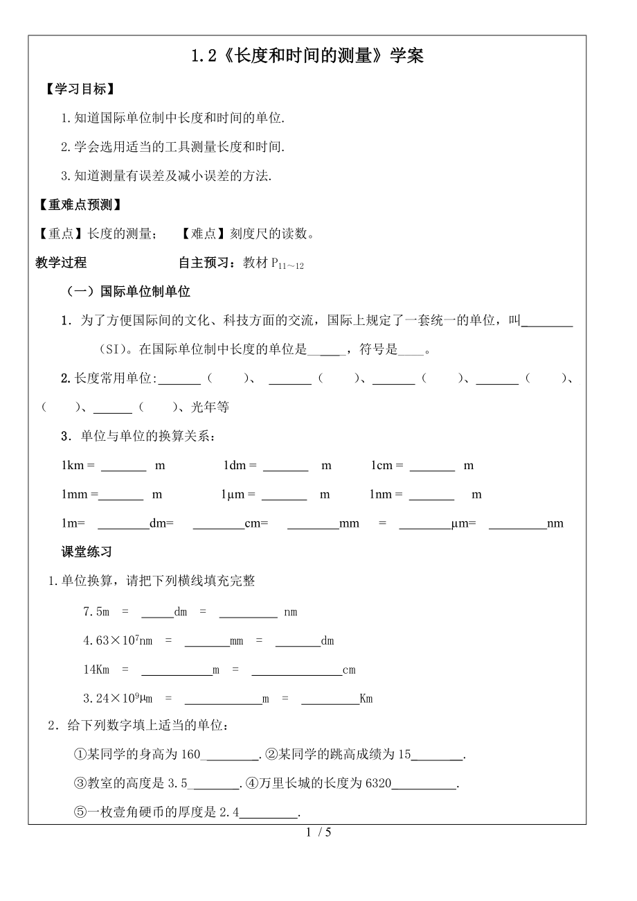 教科版八年级物理上册1.2《测量：实验探究的重要环节》学案.docx_第1页